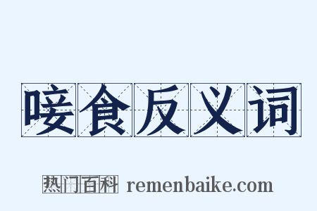 唼食反义词是什么意思的图片